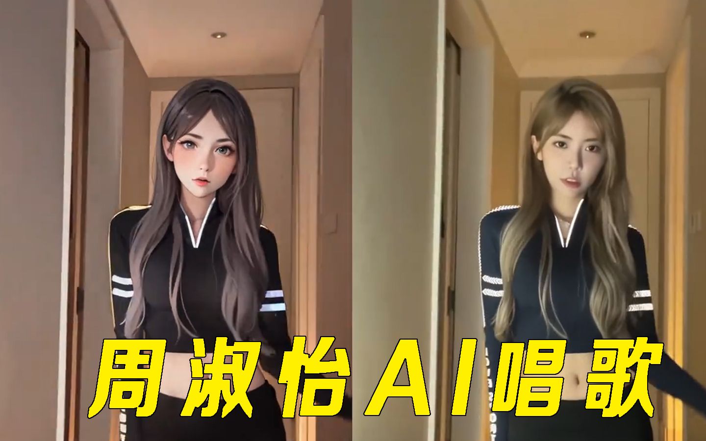 周淑怡看自己的ai唱歌,直呼受不了:全身起鸡皮疙瘩