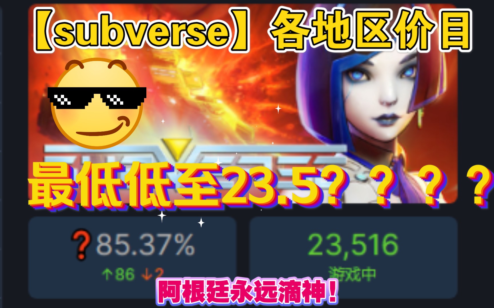 【subverse】各地区价目 最低低至23.5???哔哩哔哩bilibili