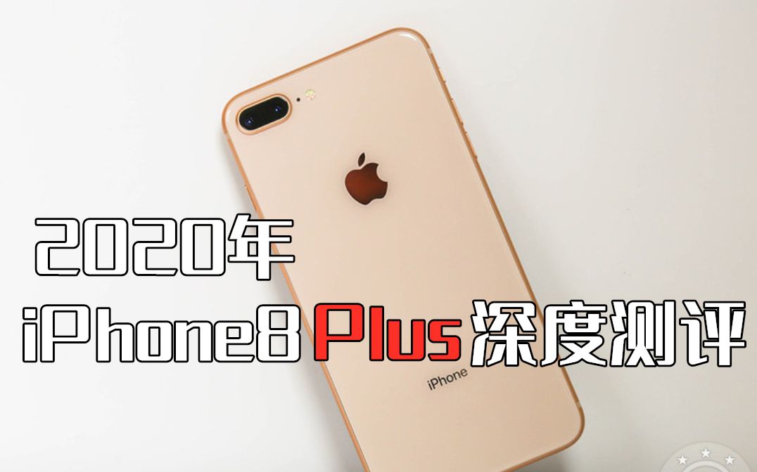 【轩然鉴】时隔三年 iPhone8plus还香吗?[iPhone8Pplus三年使用报告]哔哩哔哩bilibili