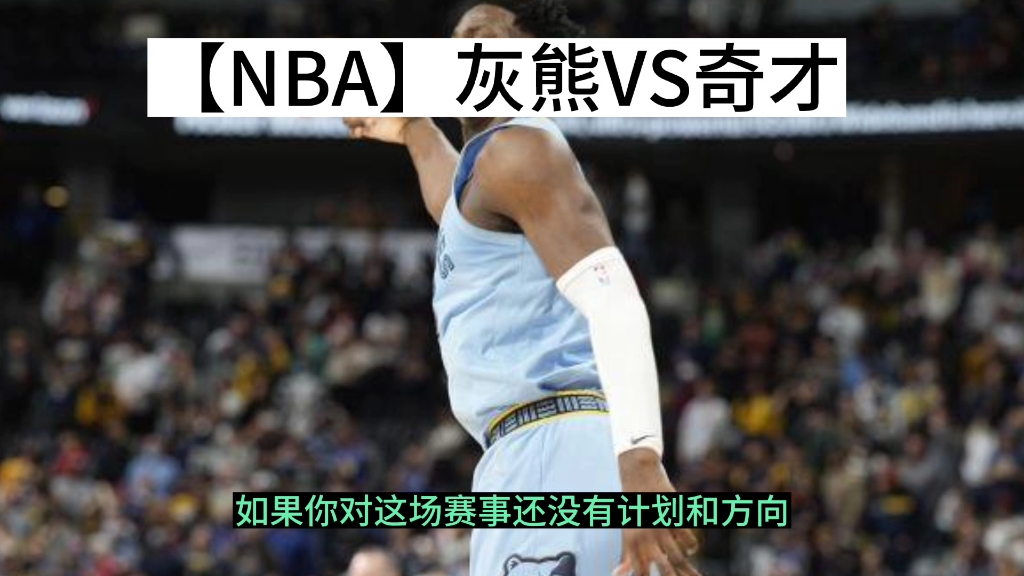 【NBA】灰熊VS奇才哔哩哔哩bilibili