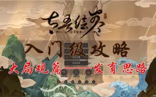 Download Video: 太吾绘卷入门级攻略（大局观篇） 1.3 发育思路：种田5小时，打架两分钟？