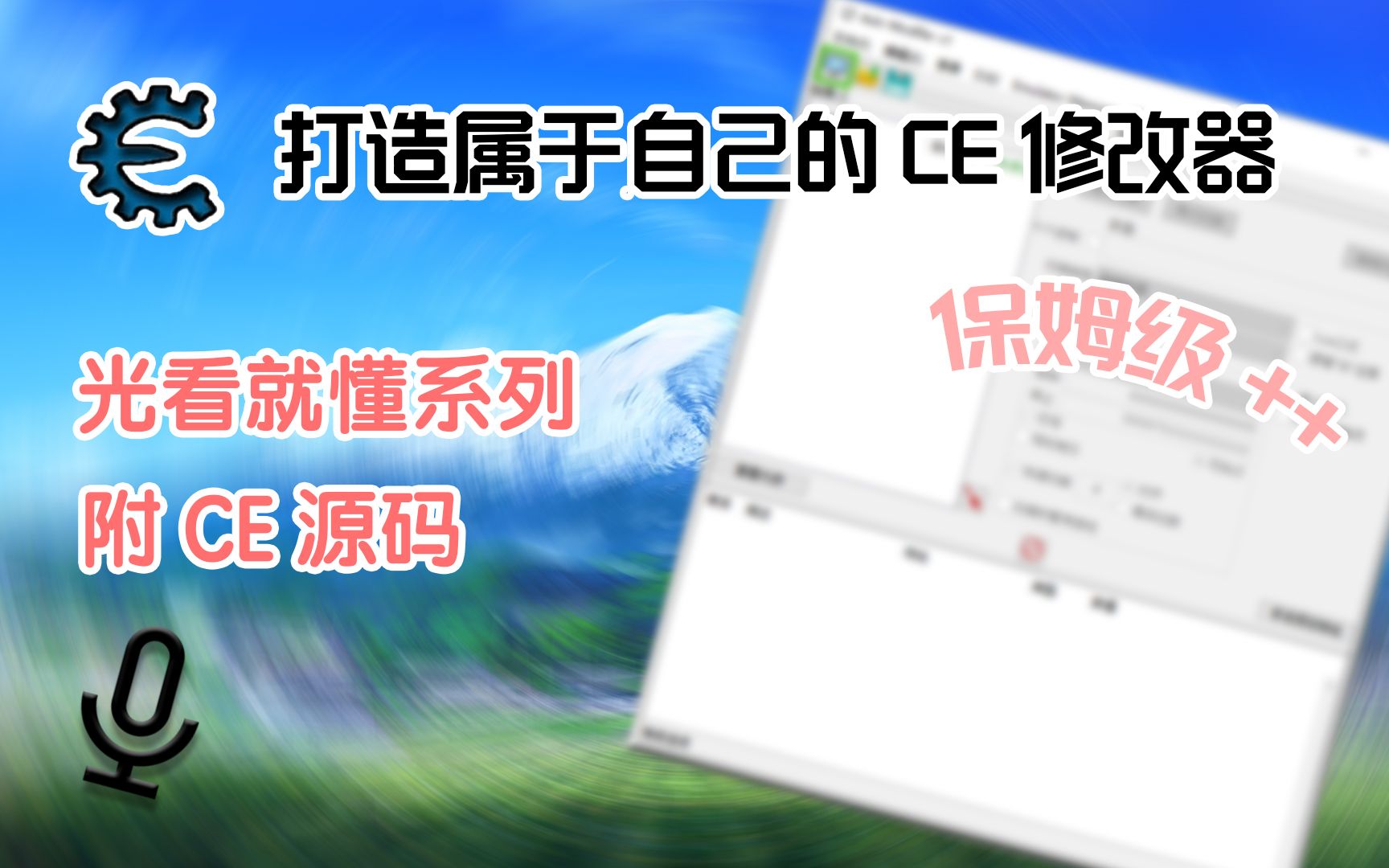 [图]制作属于自己的CE修改器！！！