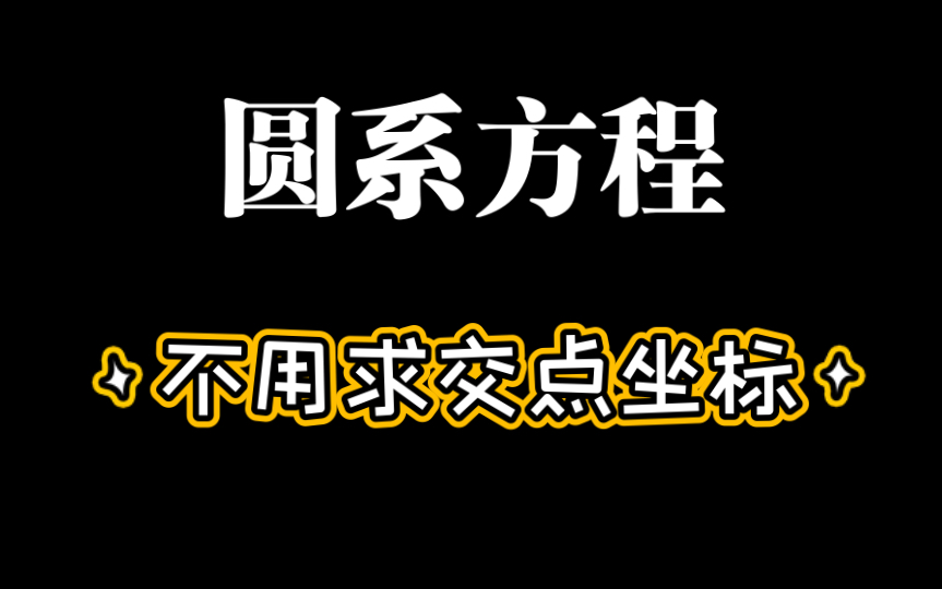 [图]【直线与圆5】圆系方程