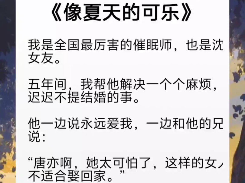 身为最厉害的催眠师,爱人却忌惮我催眠他爱我,于是我催眠他忘了我《像夏天的可乐》哔哩哔哩bilibili