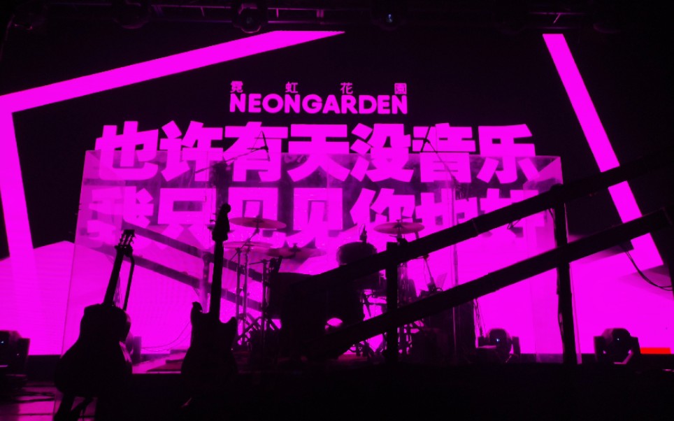 20201030霓虹花园再见威尔逊新专首唱会第二场