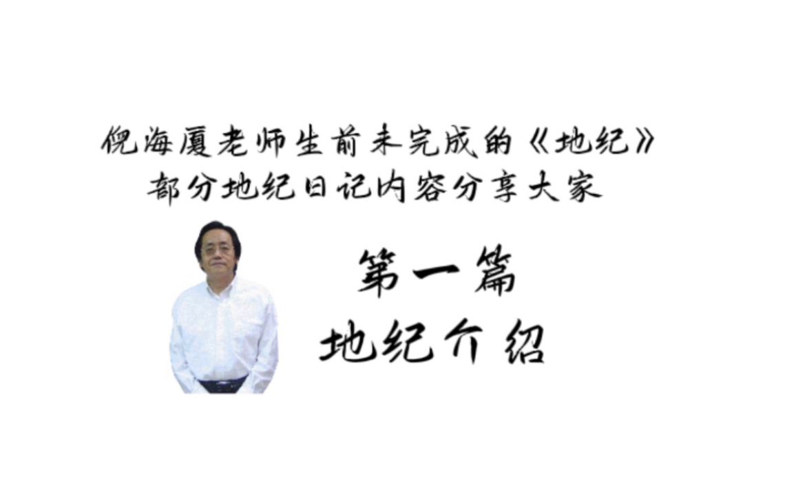 倪海厦老师生前未完成的《地纪》部分地纪日记内容分享大家. 第一篇:地纪介绍日记哔哩哔哩bilibili