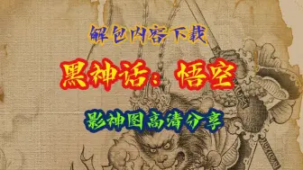 Descargar video: 全网首发！黑神话：悟空影神图全收集！高清图片资源分享下载！