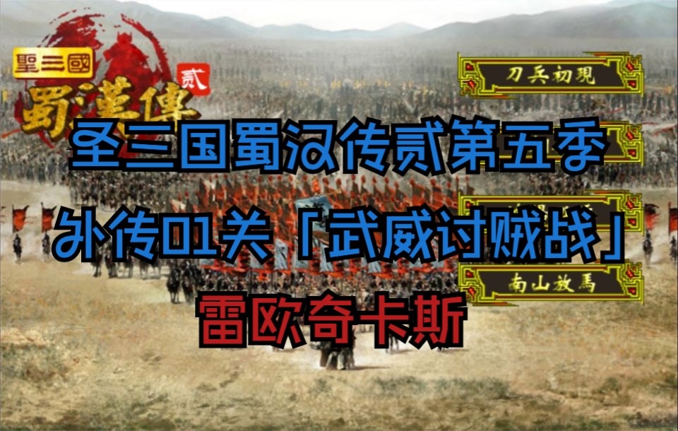 【圣三国蜀汉传贰PC版】外传01关「武威讨贼战」哔哩哔哩bilibili