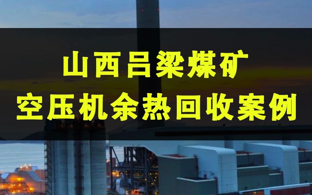 煤矿空压机余热回收改造案例之山西吕梁煤矿哔哩哔哩bilibili