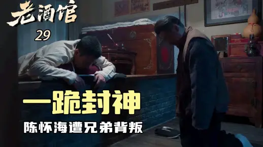 老酒馆29：陈怀海遭好兄弟背叛，这一跪让整部剧直接升华，这是信仰也是气节