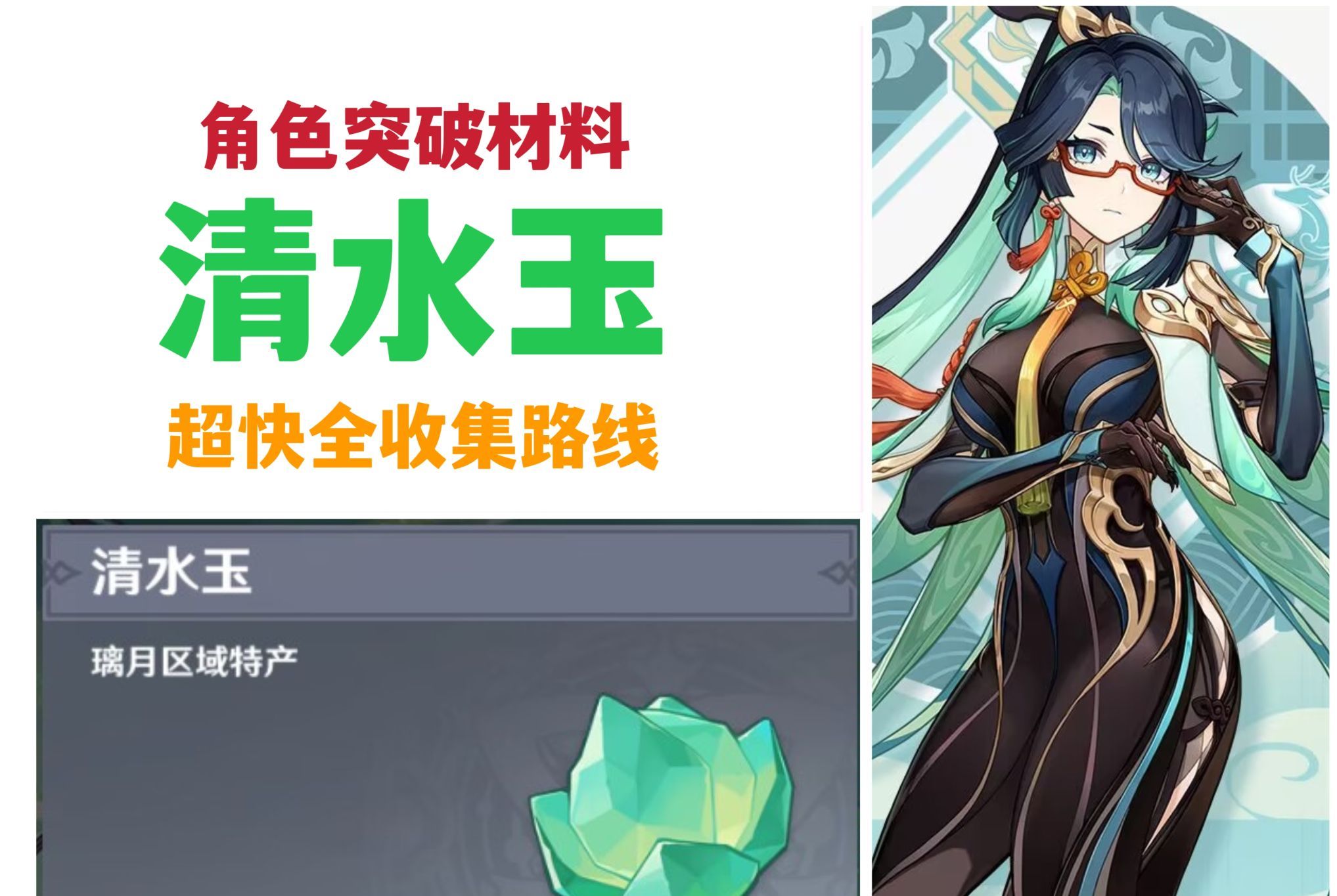 【原神4.4】清水玉全收集路线,闲云突破材料!
