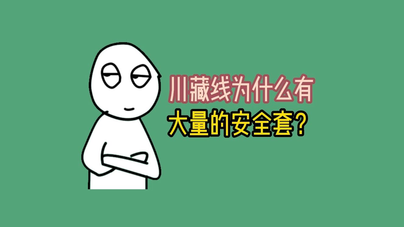 川藏线为什么有大量的安全套?哔哩哔哩bilibili