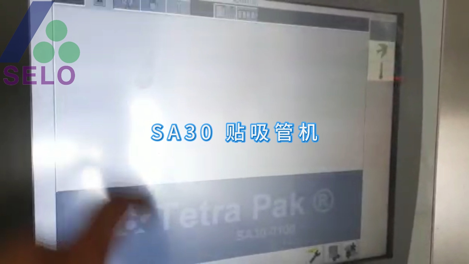 二手利乐设备tetra pak a3 speed高速灌装机 辅机sa30贴吸管机 利乐