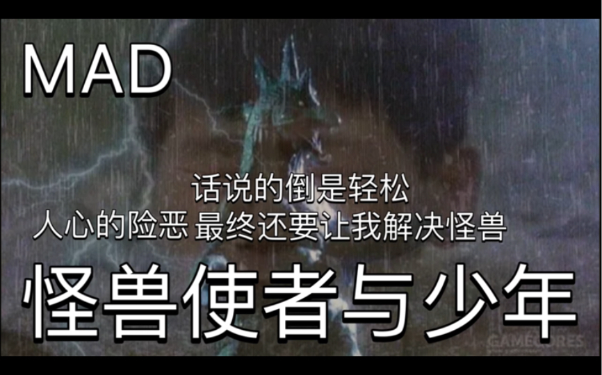 [图]【问题/MAD】怪兽使者与少年 话说的倒是轻松 到最后还不是让我去解决怪兽 昭和问题作