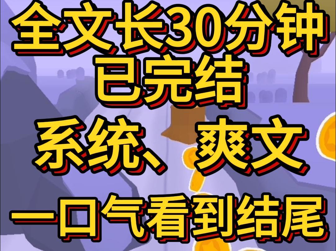 [图](爽文已完结)我被人泼冷水时系统跟我说宿主要和气要用爱感化他们后来他们扔我书捣我饭撕我卷子系统终于忍无可忍