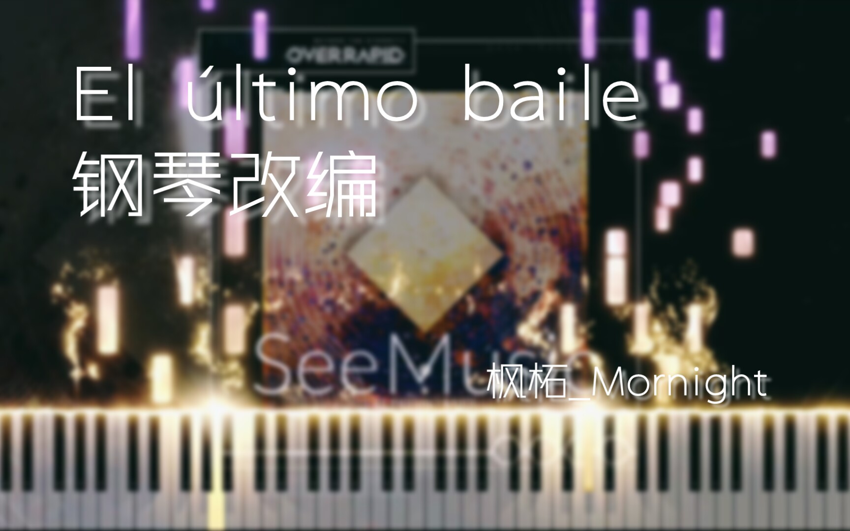 [图]【Phigros×OverRapid/钢琴改编】El último baile 演绎这最后一舞