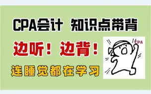 下载视频: CPA会计知识点带背 | 让你背书停不下来，知识点统统拿下