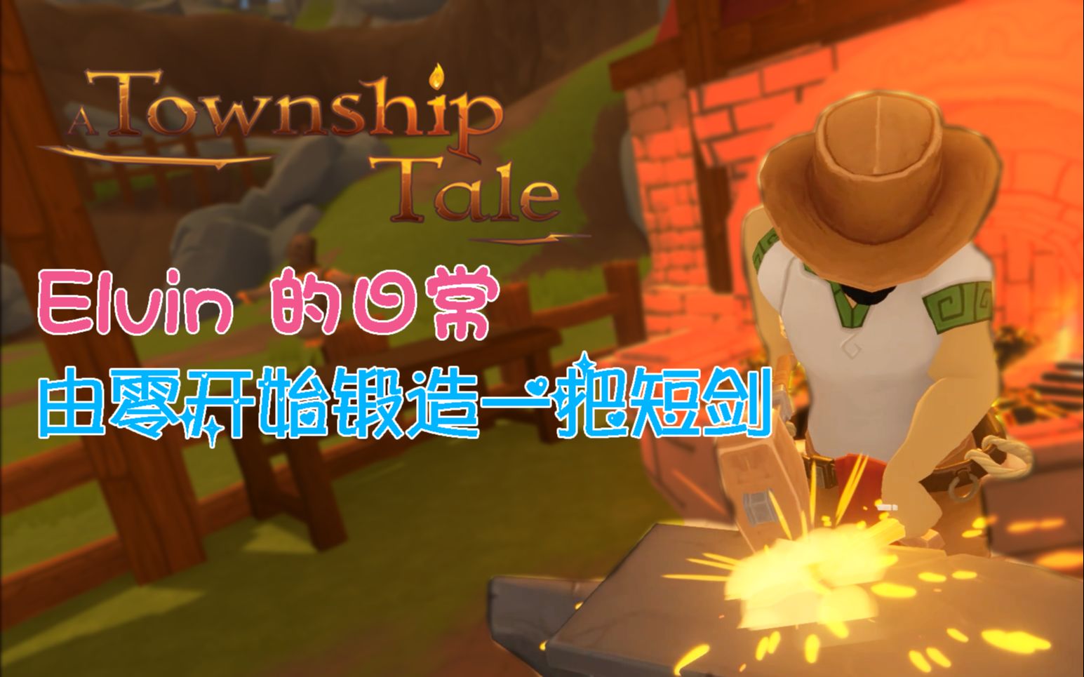 (VR) A TownShip Tale 【小镇传奇】由零开始锻造一把短剑游戏解说