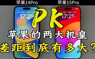 Télécharger la video: 苹果14Pro对比苹果15Pro的使用体验，差距到底有多大？