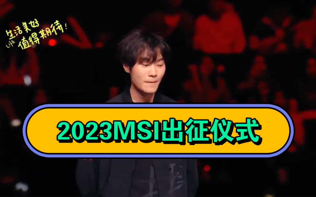 最终消息!2023MSI出征仪式(完整版)哔哩哔哩bilibili英雄联盟