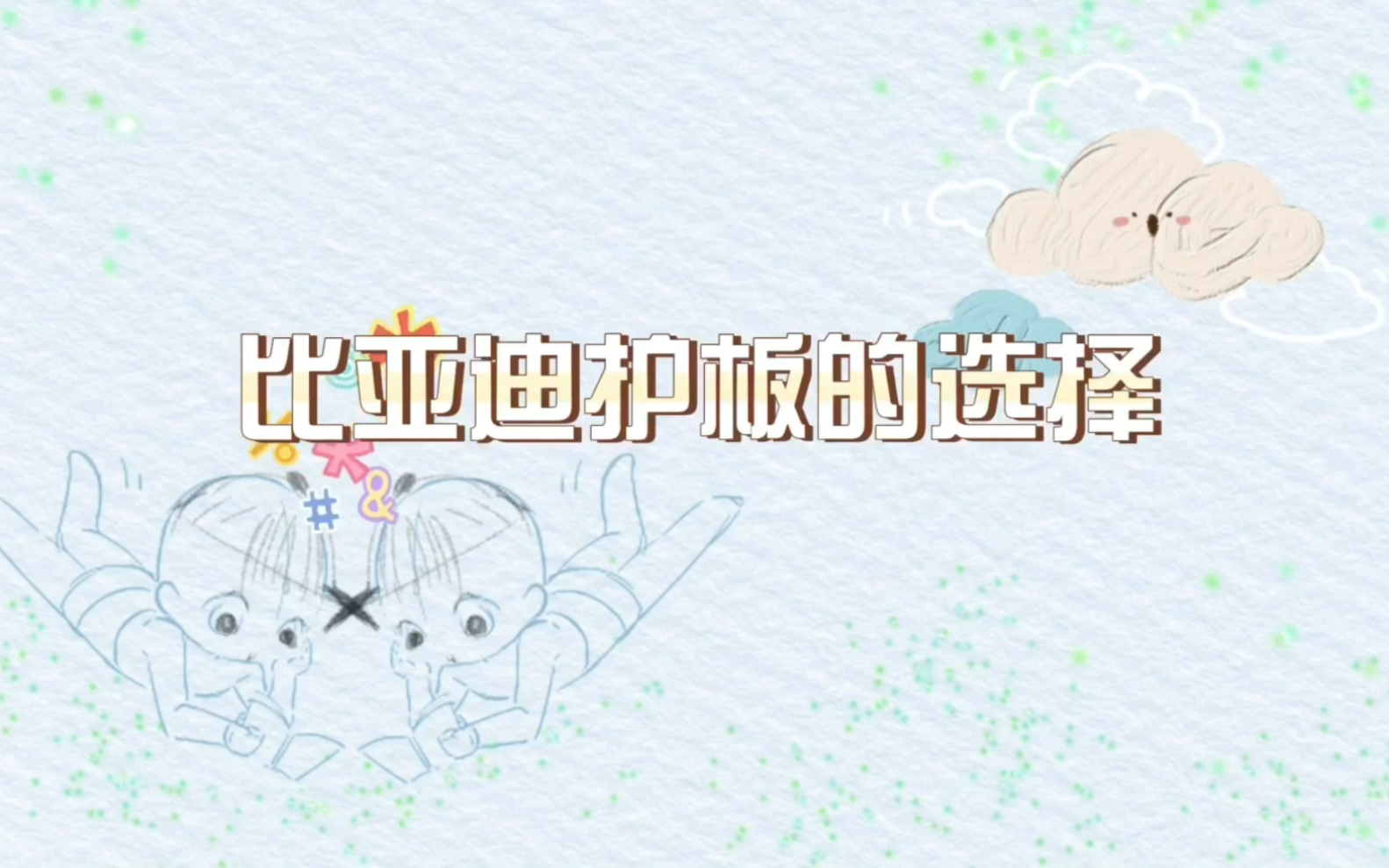 比亚迪dmi车型汽车护板的选择哔哩哔哩bilibili