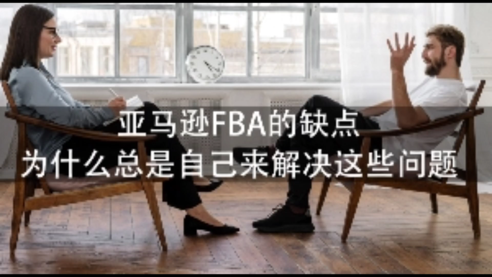 亚马逊FBA的缺点: 为什么总是自己来解决这些问题哔哩哔哩bilibili