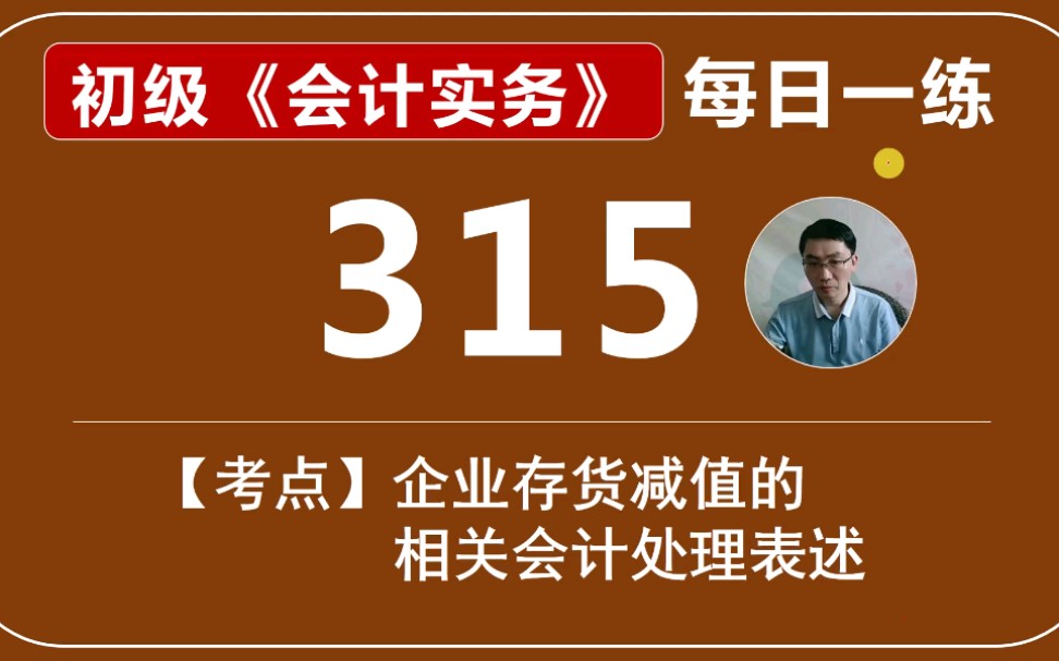 初级《会计实务》每日一练315天,企业存货减值的相关会计处理表述哔哩哔哩bilibili