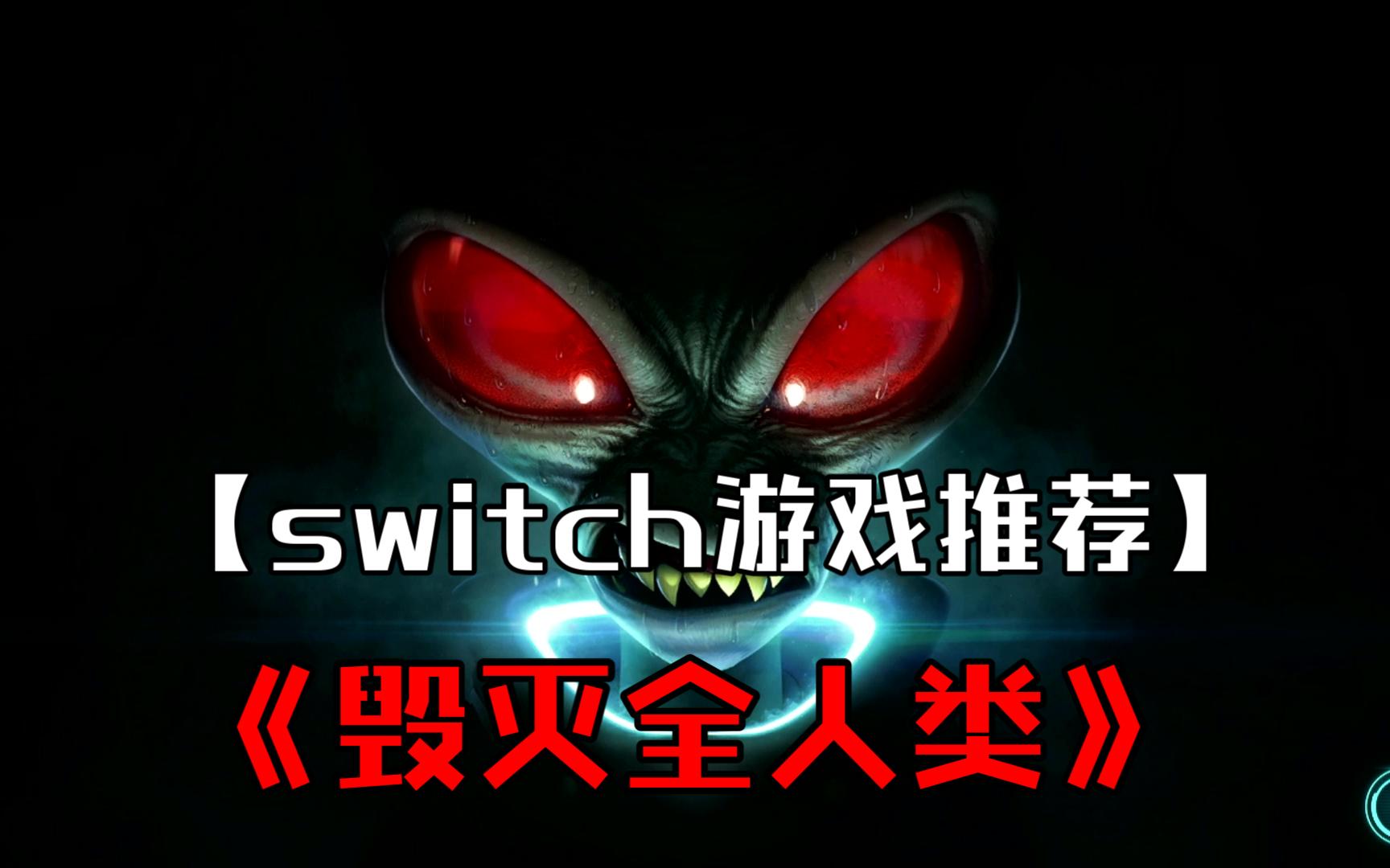 【switch游戏推荐】《毁灭全人类》单机游戏热门视频