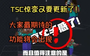 Descargar video: 为庆祝TSC惊变诞生两年半 将会更新一次大型版本！并且是评论区大家最为期待的版本！！