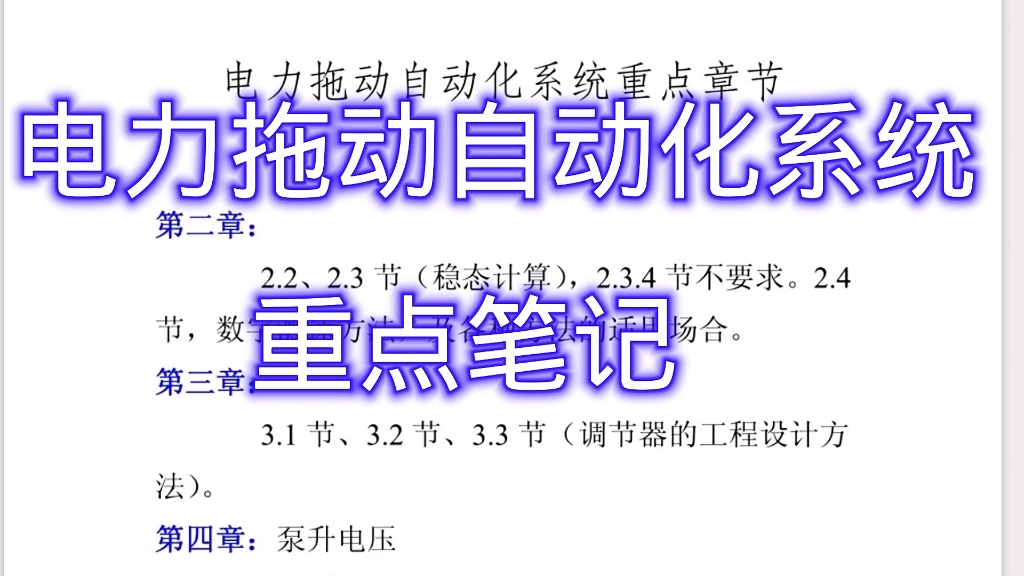 [图]学习必看！专业课《电力拖动自动化系统》重点笔记+知识点