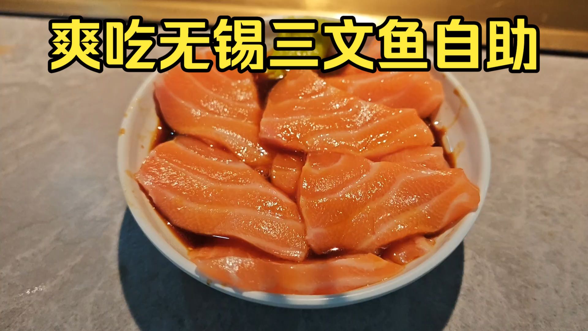 爽吃无锡130+三文鱼自助 品质超出预期