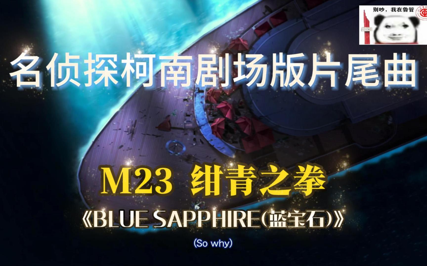 【名侦探柯南】M23绀青之拳《BLUE SAPPHIRE(蓝宝石)》哔哩哔哩bilibili