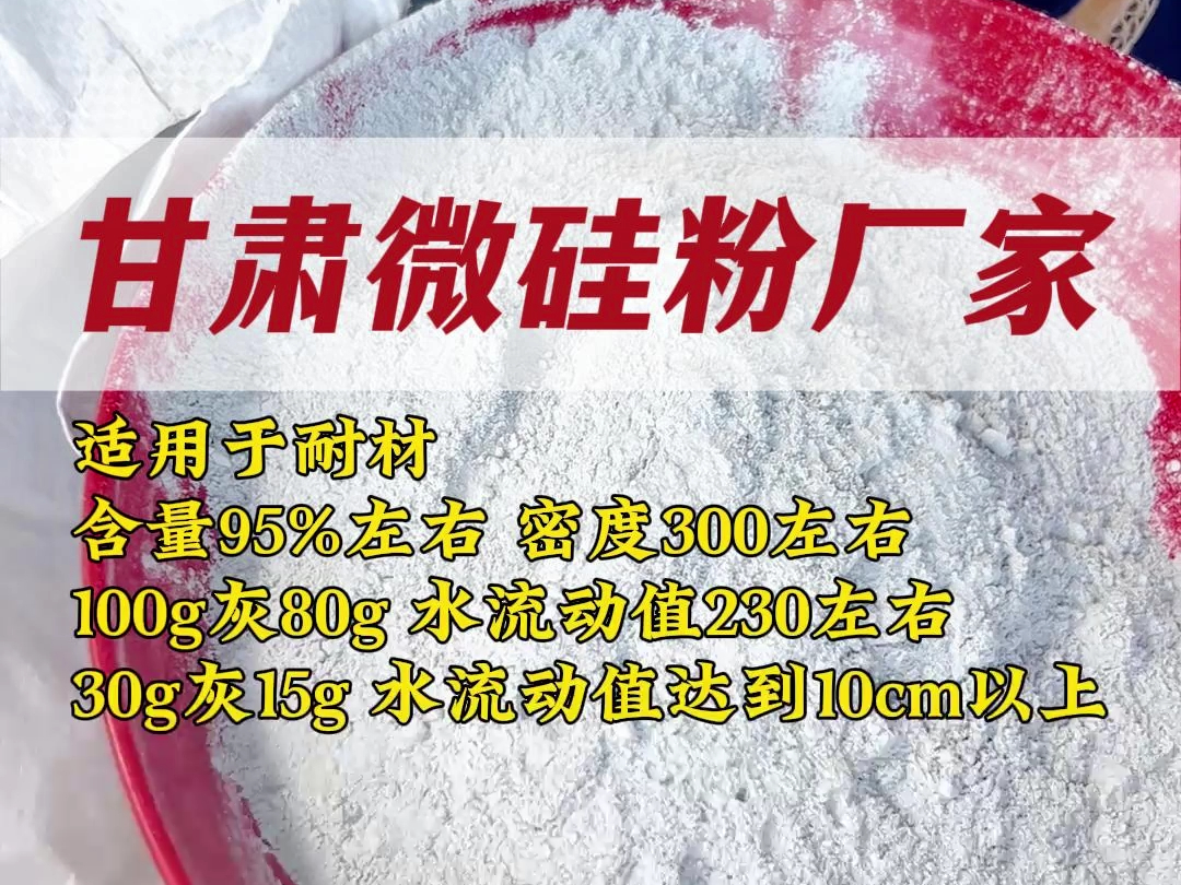 甘肃微硅粉厂家,适用于耐材,含量95%左右,密度300左右!广西微硅粉,长沙微硅粉,合肥微硅粉,温州微硅粉,无锡微硅粉,苏州微硅粉,中山微硅...