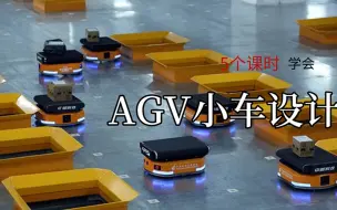 Download Video: 【B站最全】AGV小车如何设计？逼自己狂学这些就够了！用最简单的方法教你设计AGV!