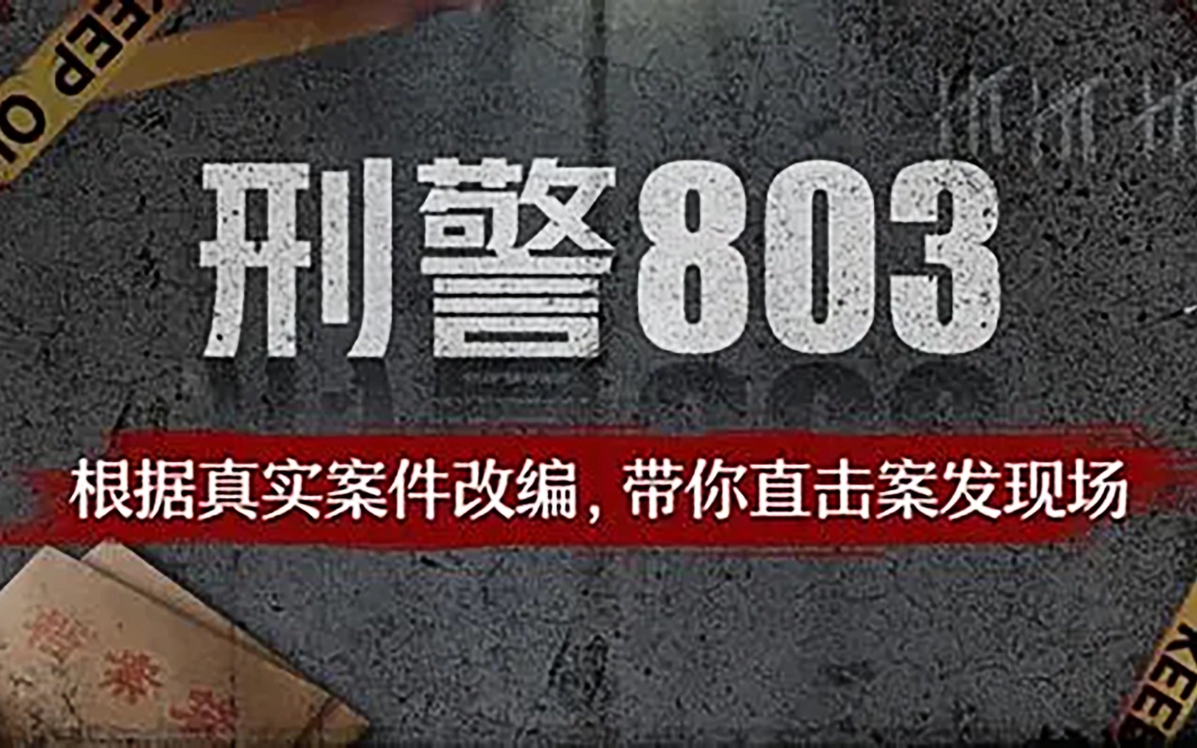 [图]【刑警803】第二案-暴死之谜