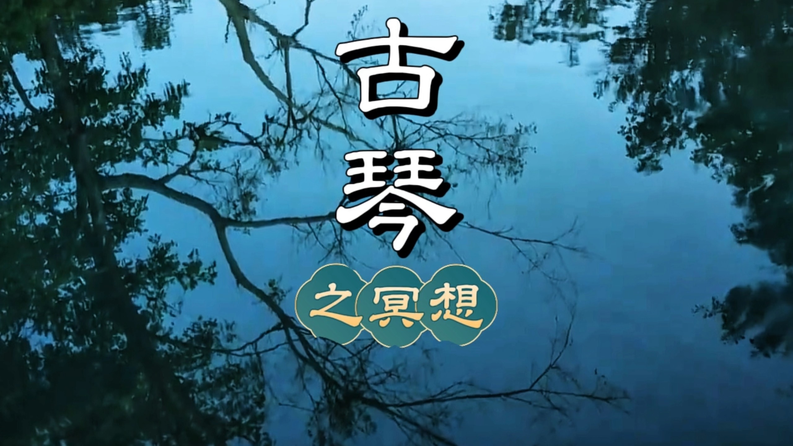古琴养生音乐之冥想