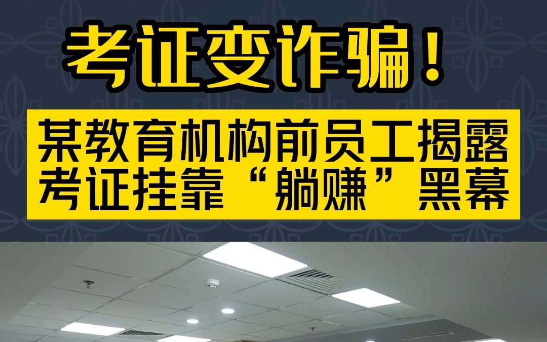 前教育机构员工揭露,“包考包过”“考证挂靠”一系列证书背后黑幕.一条龙诈骗服务,让你防不胜防.哔哩哔哩bilibili