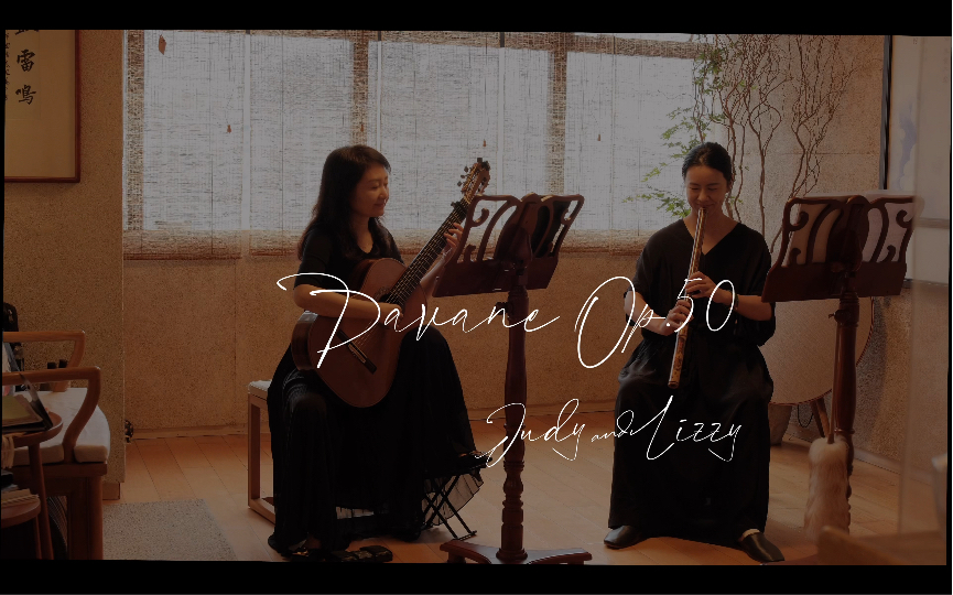 《Pavane Op.50》1887作曲:加布里埃尔ⷧ揩›𗨆aure Gabriel 1845~1924)演奏:古典吉他,Judy Li、箫,蔡蕾哔哩哔哩bilibili