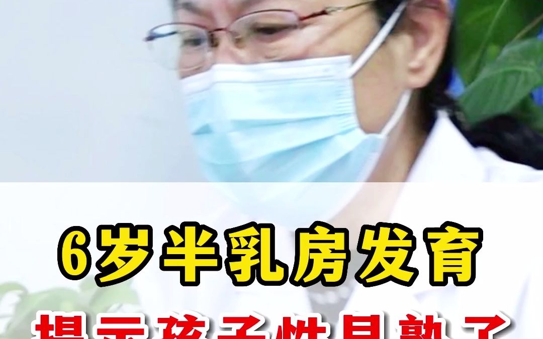 8歲之前女孩出現乳房發育,就提示孩子性早熟了