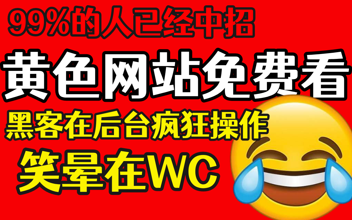 颜色网站免费看?黑客在后台笑疯了!学完渗透颜色网站!本视频提供网络安全课程资料(网络安全黑客技术渗透测试)哔哩哔哩bilibili