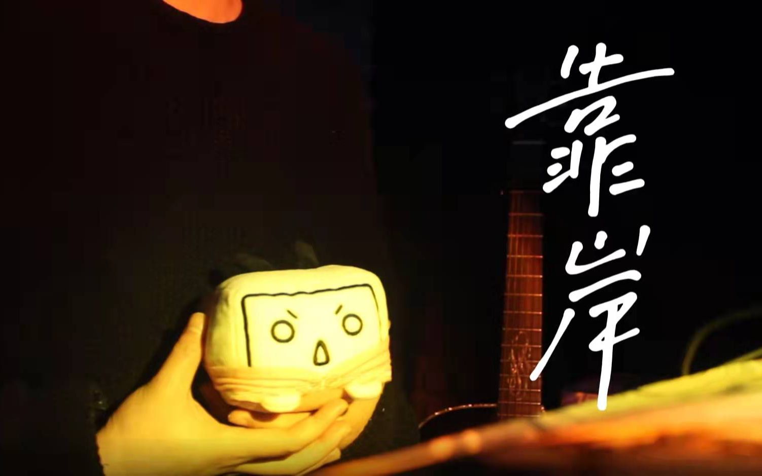 [图]过尽千帆，未来为我们而绽，我等你《靠岸》，cover：刘宇