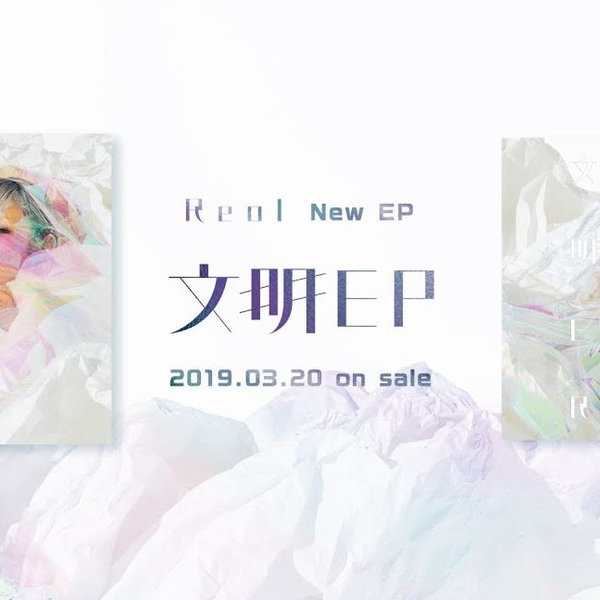 Reol】文明EP / Bunmei EP【XFDMovie】_哔哩哔哩_bilibili