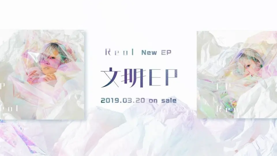 Reol】文明EP / Bunmei EP【XFDMovie】_哔哩哔哩_bilibili