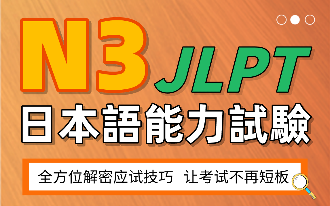 N3日语能力考试重点、难点汇总,今年想要稳拿证书的同学们,赶紧进来学习!哔哩哔哩bilibili