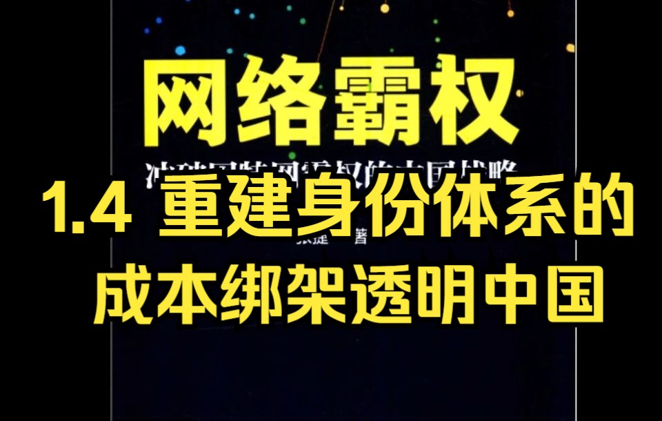 【有声书】《网络霸权》1.4 重建身份体系的成本绑架透明中国哔哩哔哩bilibili