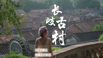 Video herunterladen: #佛山 极少人知道的绝美机位，俯瞰宁静避世古村花海#长岐古村