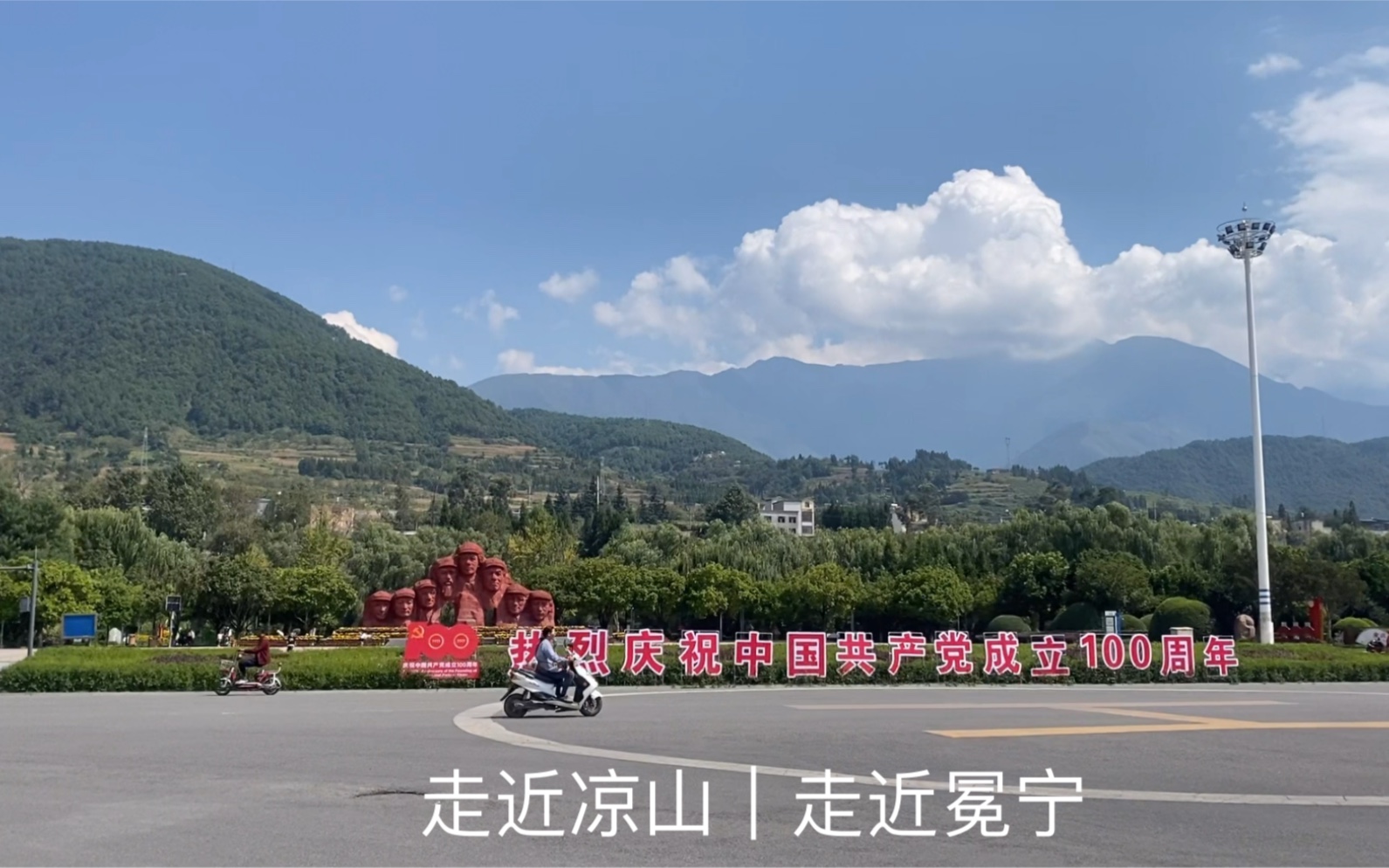 [图]走近凉山｜走进冕宁