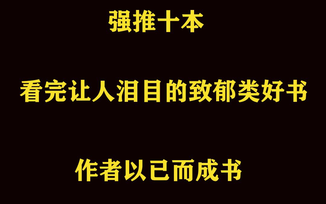 强推十本看完让人泪目的致郁类好书哔哩哔哩bilibili