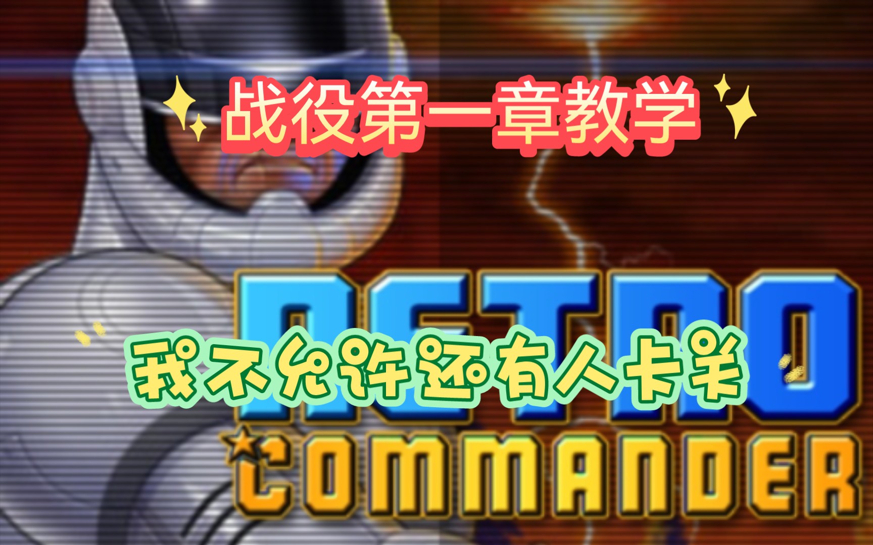 [图]《复古指挥官 Retro Commander》原版战役第一章通关教程