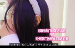 Download Video: hanni出门陪家长逛街但是到处都在放NewJeans的歌曲